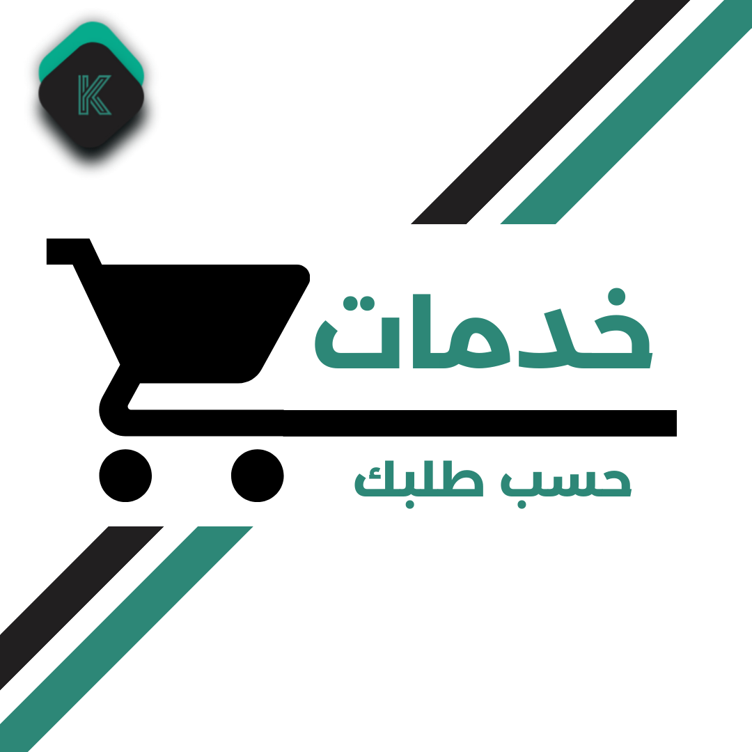 خدمات حسب طلبك
