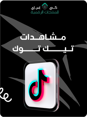 زيادة مشاهدات تيك توك 