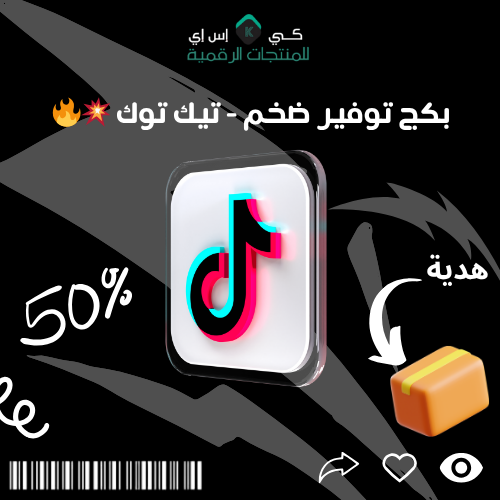 بكج توفير ضخم - تيك توك 🔥