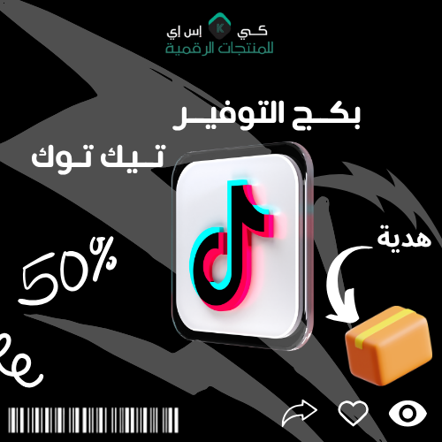 بكج التوفير تيك توك🔥