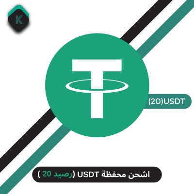 تحويل رصيد 20 USDT