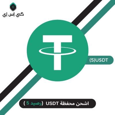 تحويل رصيد 5 USDT