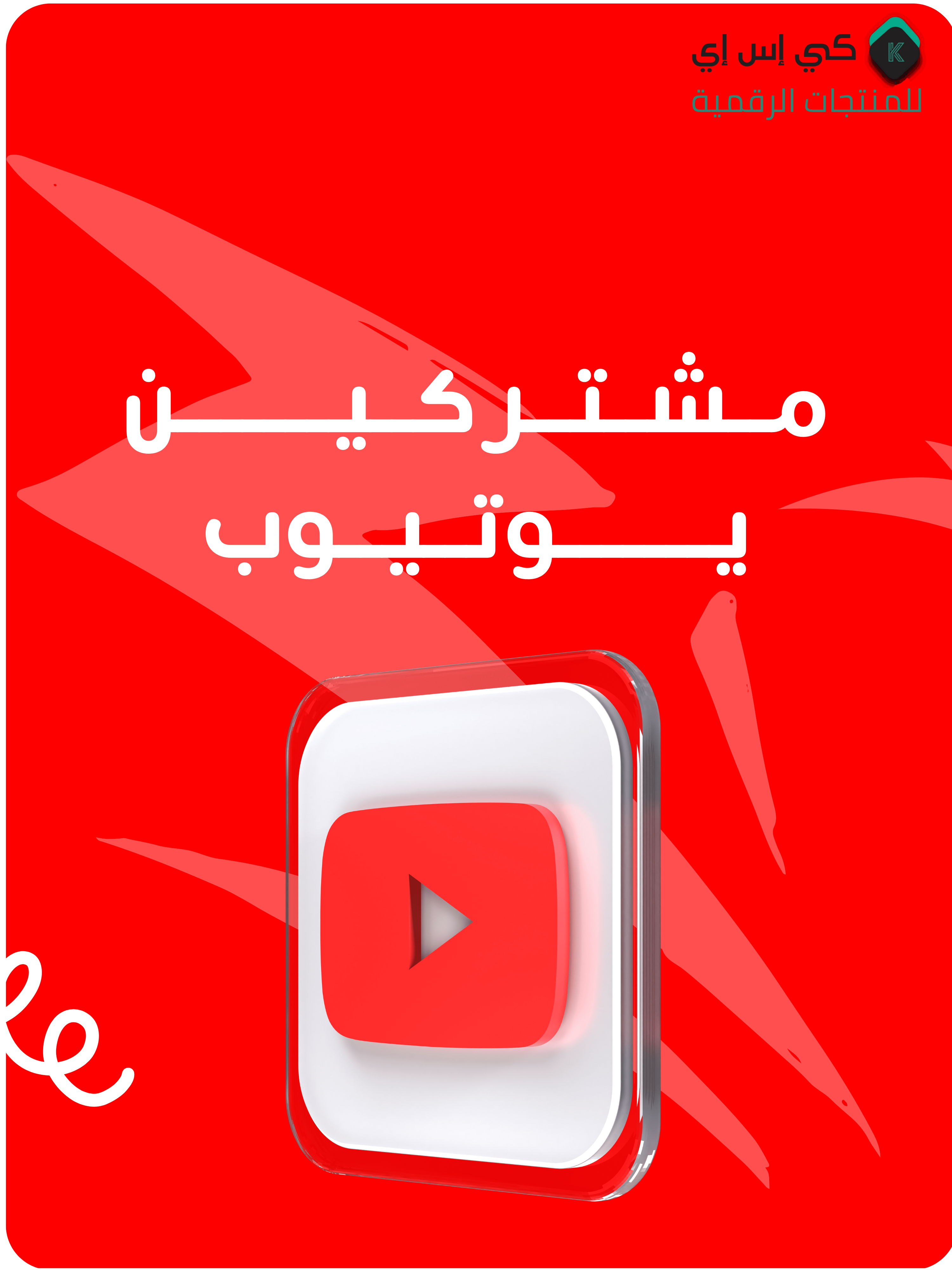 مشتركين يوتيوب 10k